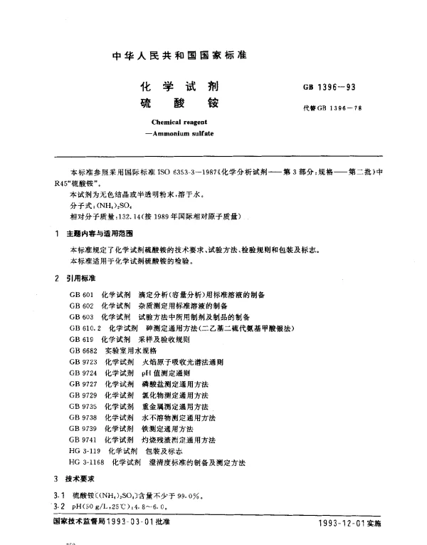 GB 1396-1993 化学试剂 硫酸铵