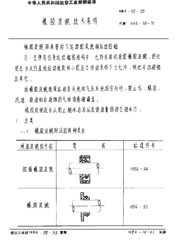 HB 4-98-1983 橡胶皮碗技术条件