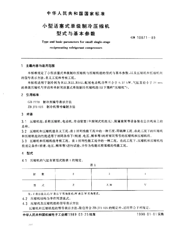 GB 10871-1989 小型活塞式单级制冷压缩机型式与基本参数