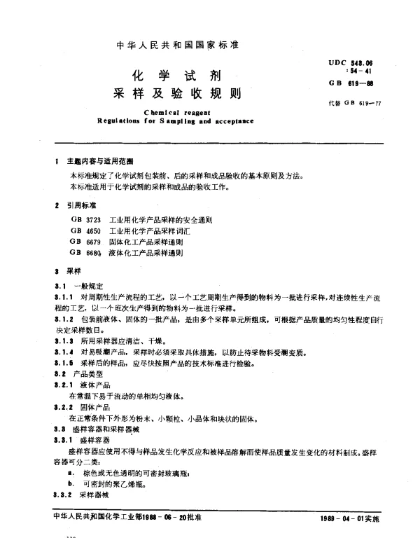 GB 619-1988 化学试剂 采样及验收规则