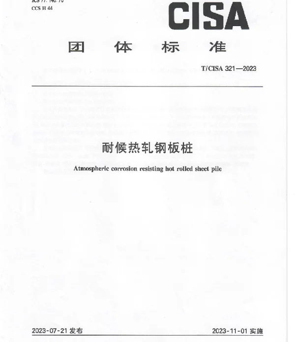 TCISA 321-2023 耐候热轧钢板桩