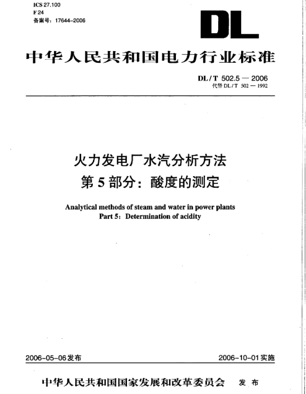 DLT 502.5-2006 火力发电厂水汽分析方法第5部分：酸度的测定