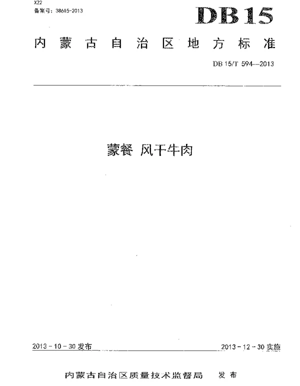 DB15T 594-2013 蒙餐 风干牛肉