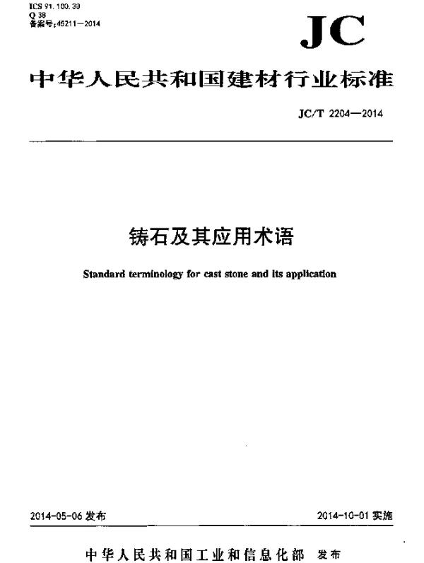 JCT 2204-2014 铸石及其应用术语