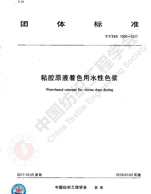 TCTES 1006-2017 粘胶原液着色用水性色浆
