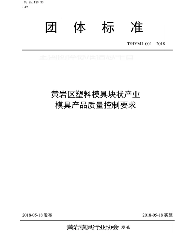 THYMJ 001-2018 黄岩区塑料模具块状产业模具产品质量控制要求