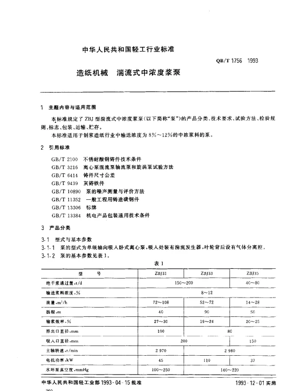 QBT 1756-1993 造纸机械.湍流式中浓度浆泵