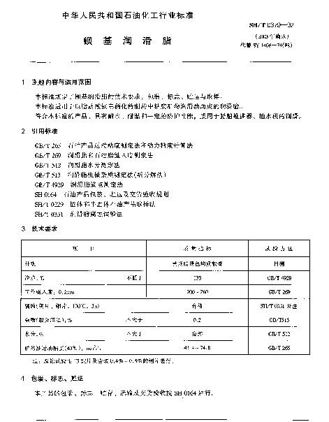 SHT 0379-1992 钡基润滑脂