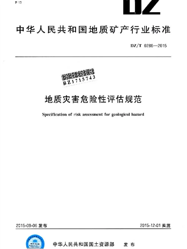 DZT 0286-2015 地质灾害危险性评估规范