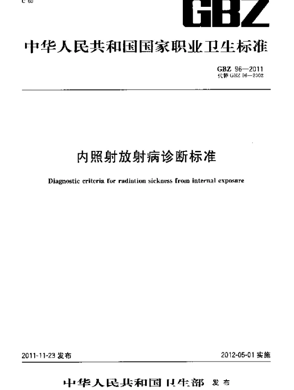GBZ 96-2011 内照射放射病诊断标准