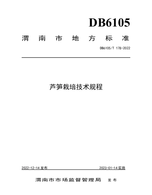 DB6105T 178-2022 芦笋栽培技术规程