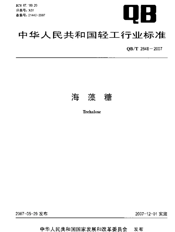 QBT 2848-2007 海藻糖