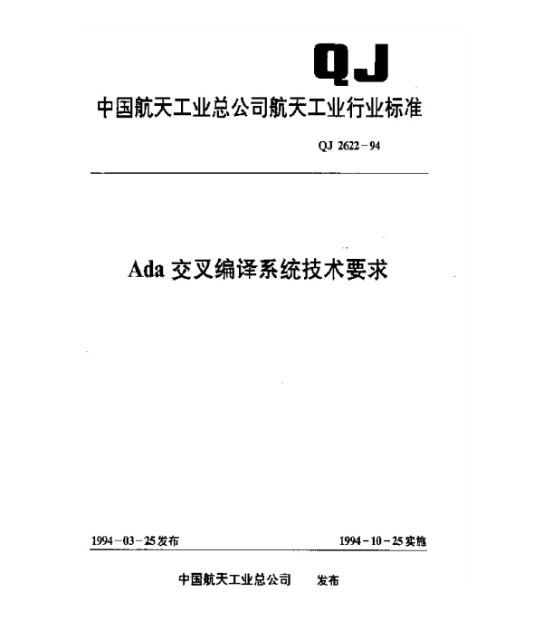 QJ 2622-1994 ADA交叉编译系统技术要求