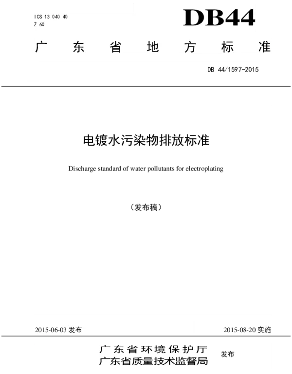 DB44 1597-2015 电镀水污染物排放标准