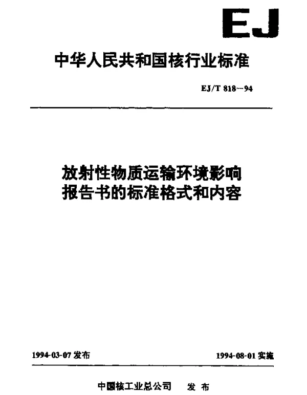 EJT 818-1994 放射性物质运输环境影响报告书的标准格式和内容