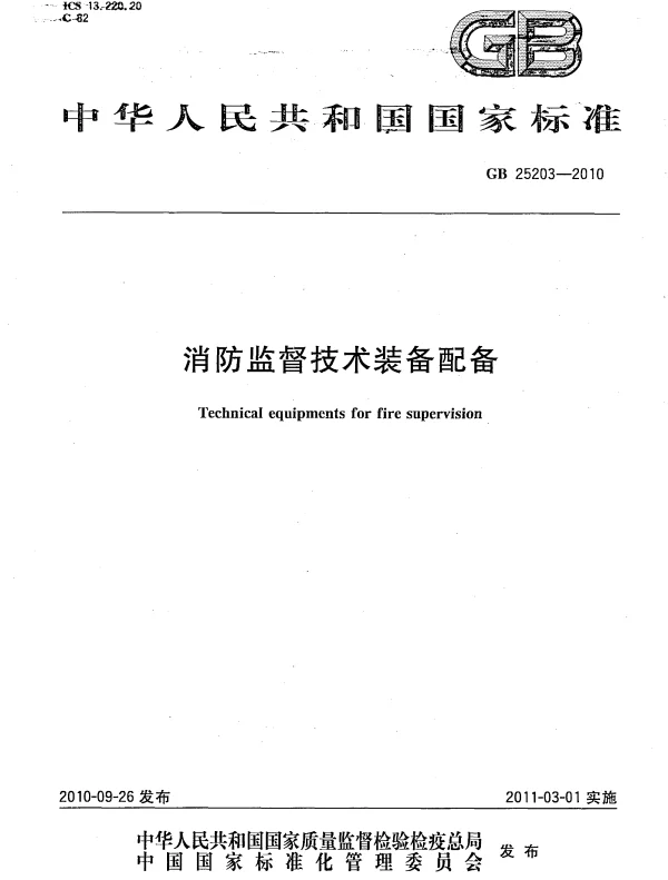 GB 25203-2010 消防监督技术装备配备
