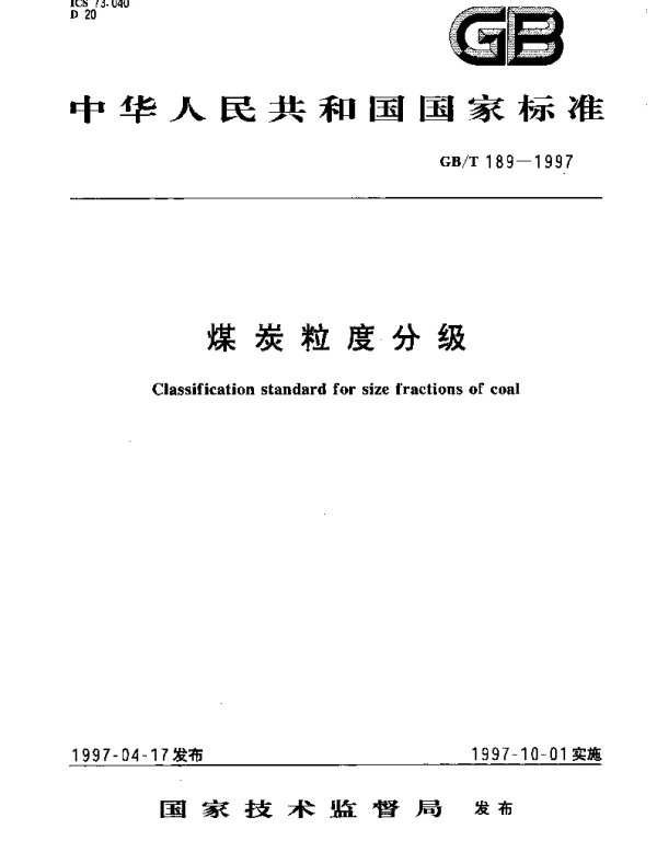 GBT 189-1997 煤炭粒度分级