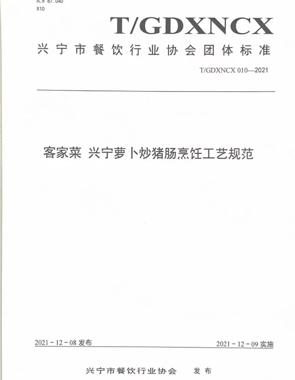 TGDXNCX 010-2021 客家菜 兴宁萝卜炒猪肠烹饪工艺规范
