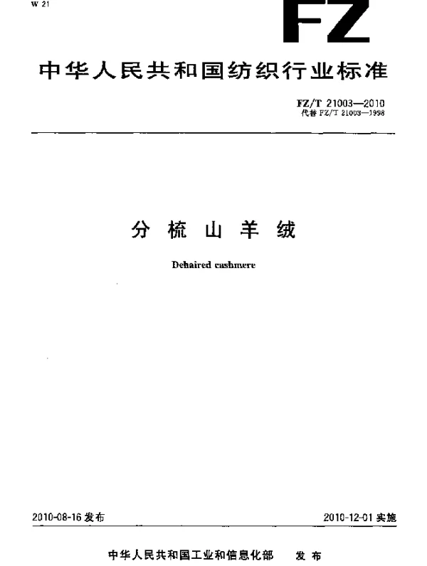 FZT 21003-2010 分梳山羊绒