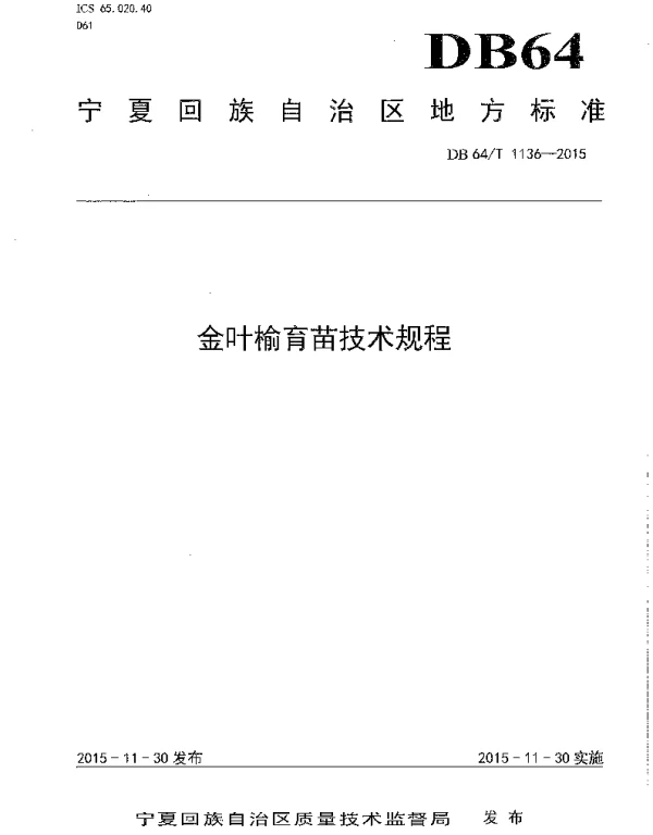 DB64T 1136-2015 金叶榆育苗技术规程