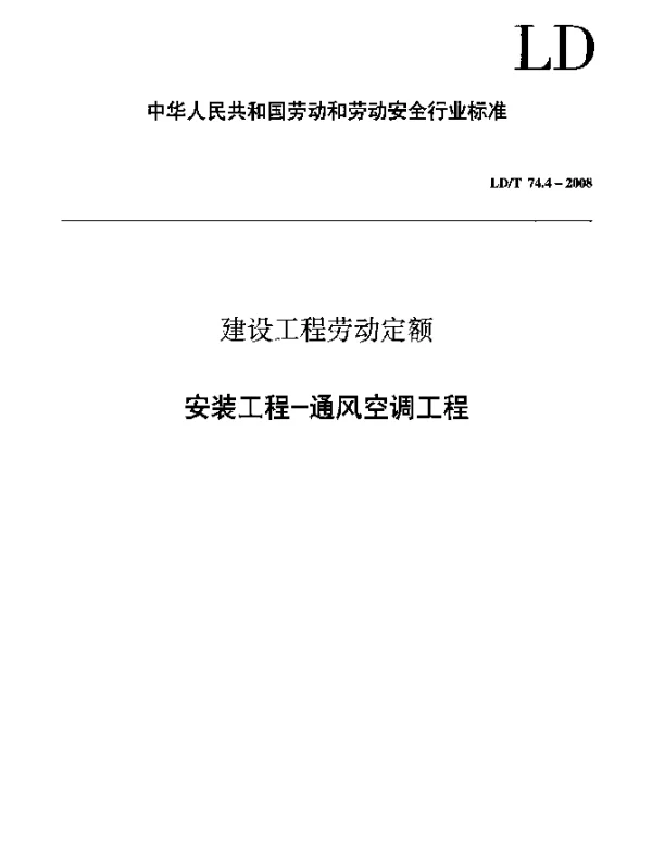 LDT 74.4-2008 建设工程劳动定额 安装工程-通风空调工程