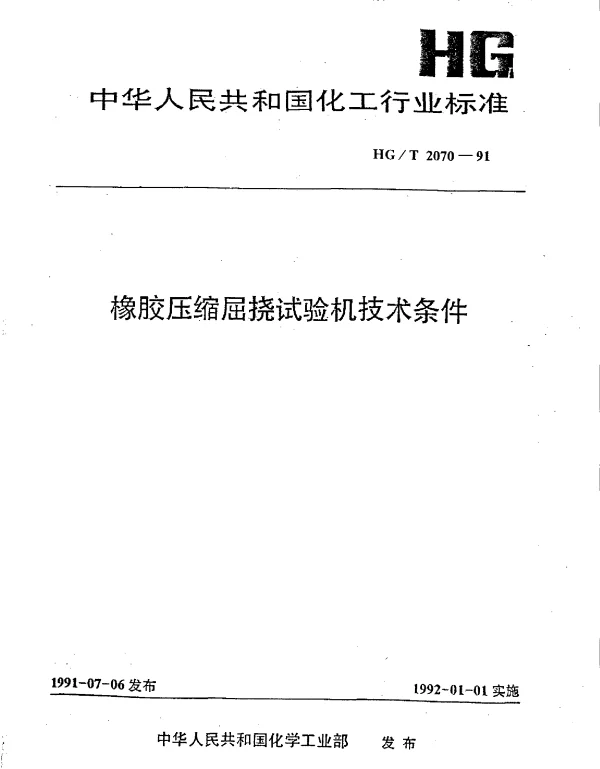 HGT 2070-1991 橡胶压缩屈挠试验机技术条件