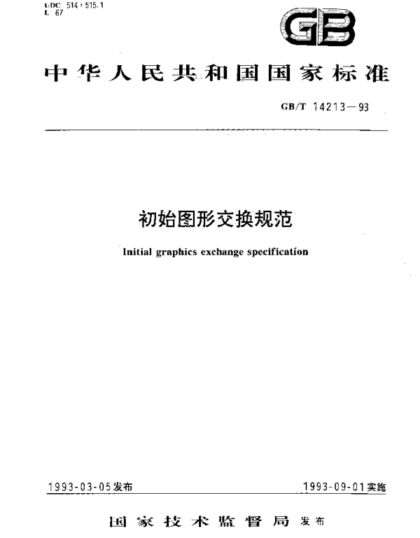 GBT 14213-1993 初始图形交换规范
