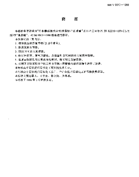 SHT 0013-1999 微晶蜡
