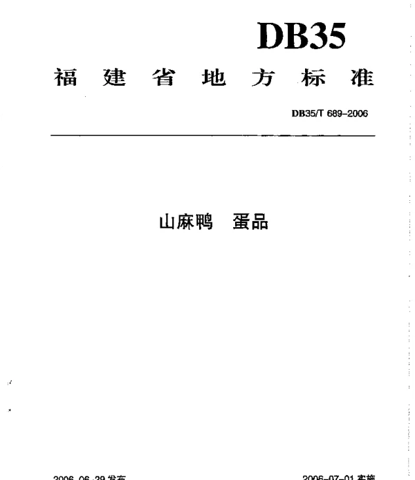 DB35T 689-2006 山麻鸭  蛋品
