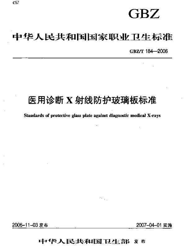 GBZT 184-2006 医用诊断X射线防护玻璃板标准