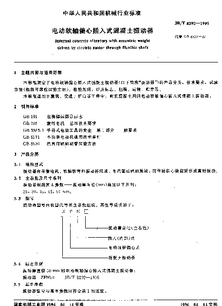 JBT 8292-1995 电动软轴偏心插入式混凝土振动器