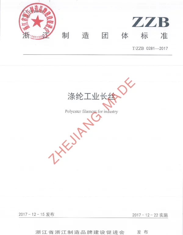TZZB 0281-2017 涤纶工业长丝