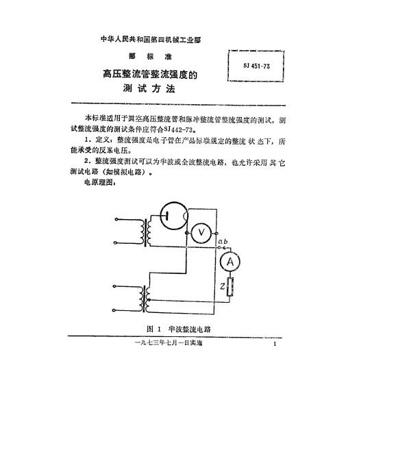 SJ 451-1973 高压整流管整流强度的测试方法