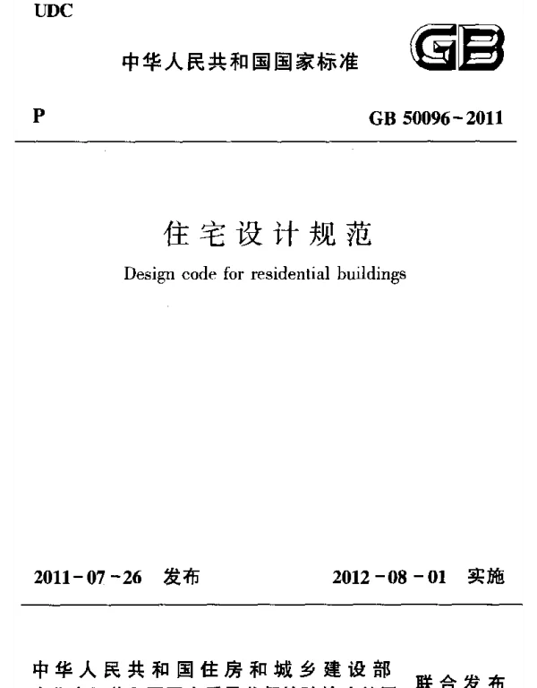 《住宅设计规范》GB50096-2011