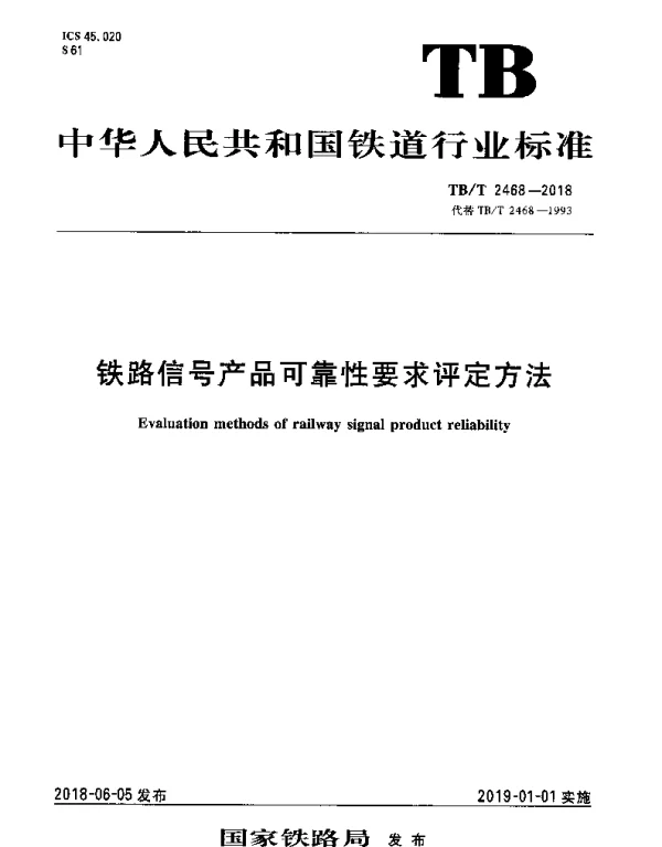 TBT 2468-2018 铁路信号产品可靠性要求评定方法