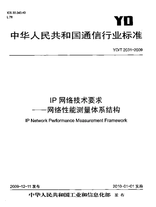 YDT 2031-2009 IP网络技术要求 - 网络性能测量体系结构