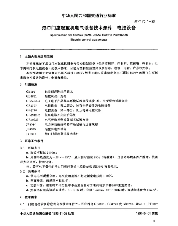 JTT 70.1-1993 港口门座起重机电气设备技术条件