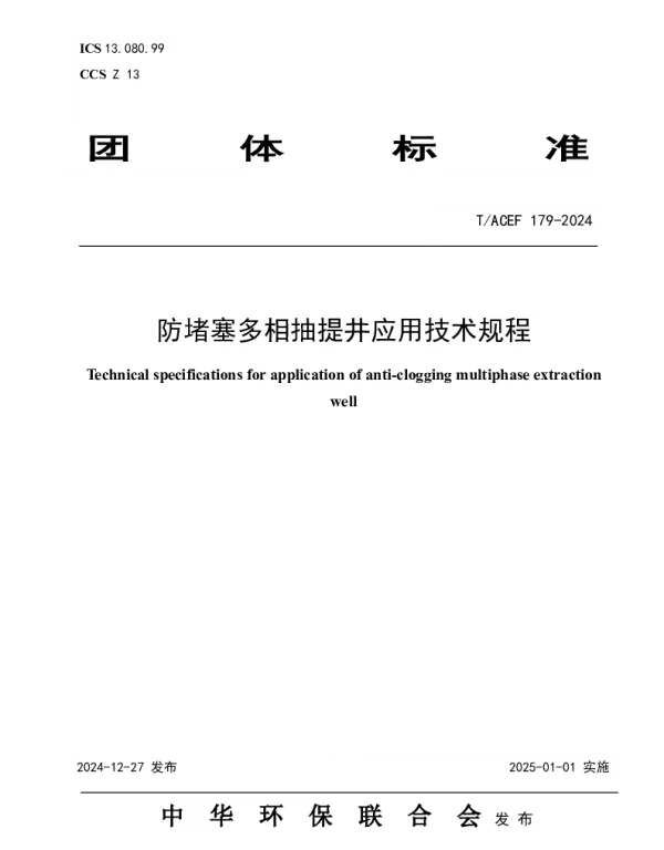 TACEF 179-2024 防堵塞多相抽提井应用技术规程