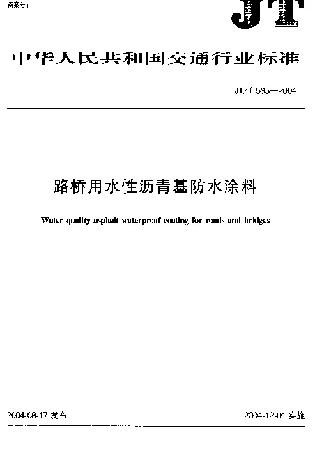 JTT 535-2004 路桥用水性沥青基防水涂料