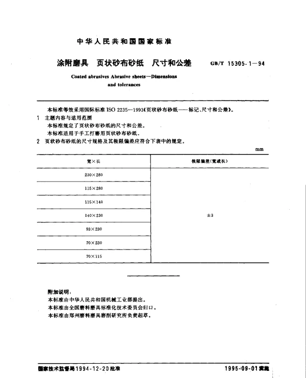 GBT 15305.1-1994 涂附磨具 页状砂布砂纸 尺寸和公差