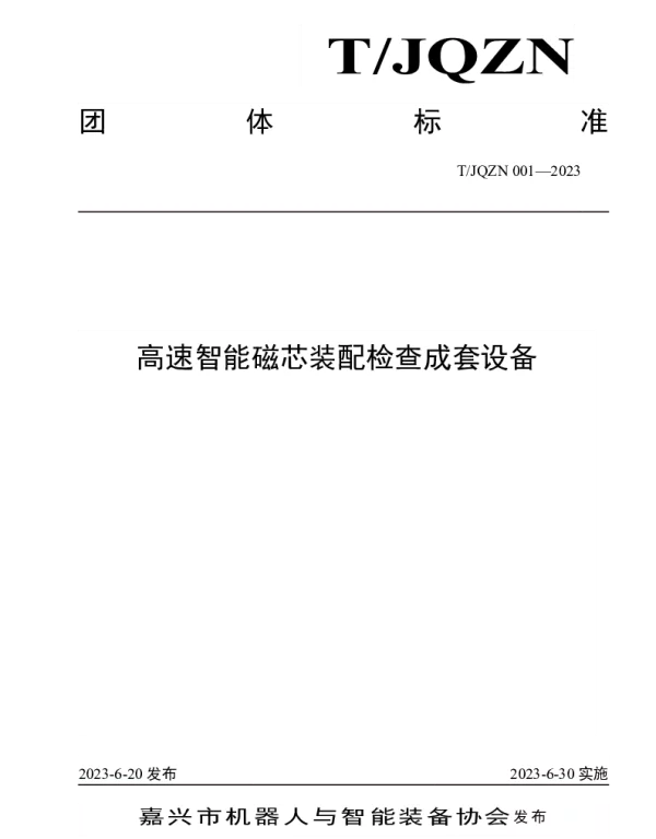 TJQZN 001-2023 高速智能磁芯装配检查成套设备