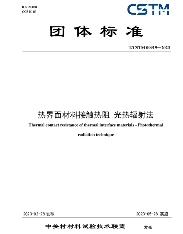 TCSTM 00919-2023 热界面材料接触热阻 光热辐射法