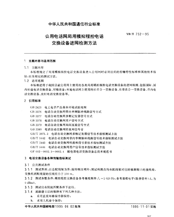 YDT 752-1995 公用电话网局用模拟程控电话交换设备进网检测方法