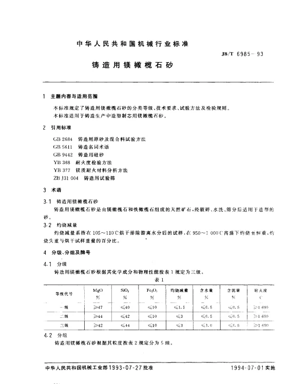 JBT 6985-1993 铸造用镁橄榄石砂