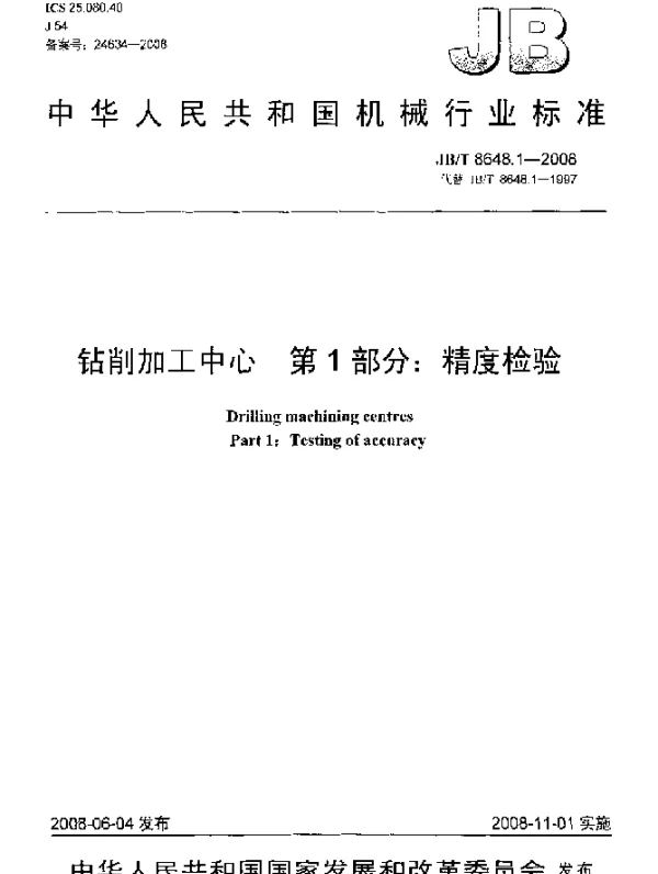 JBT 8648.1-2008 钻削加工中心.第1部分：精度检验