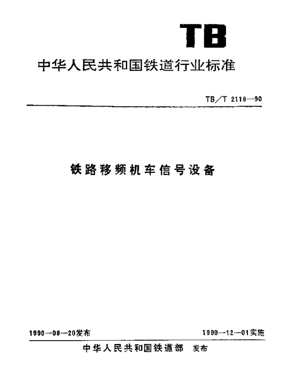 TBT 2118-1990 铁路移频机车信号设备