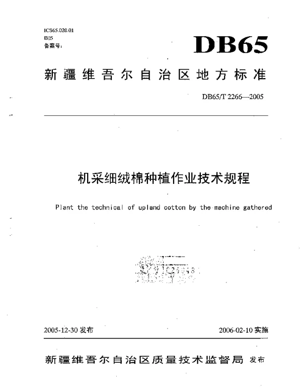DB65T 2266-2005 机械细绒棉种植作业技术规程