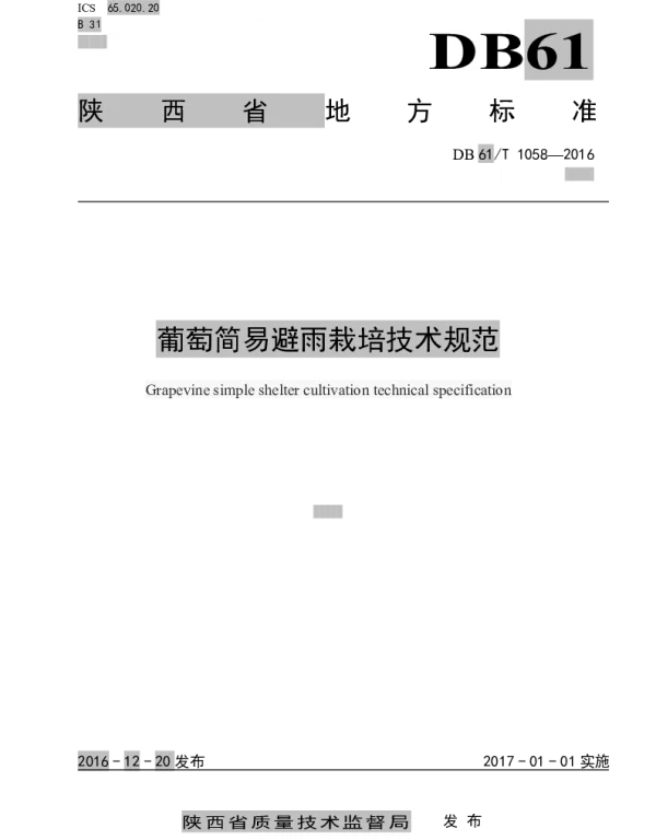 DB61T 1058-2016 葡萄简易避雨栽培技术规范