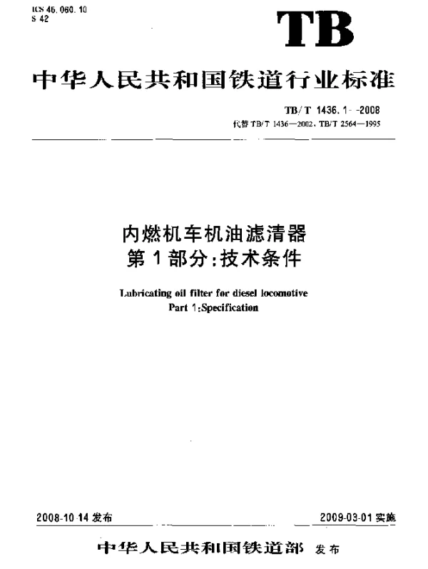 TBT 1436.1-2008 内燃机车机油滤清器.第1部分：技术条件