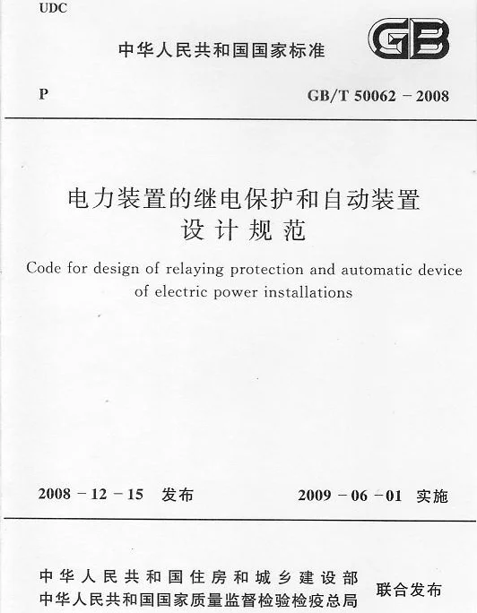 GBT50062-2008电力装置的继电保护和自动装置设计规范附条文说明